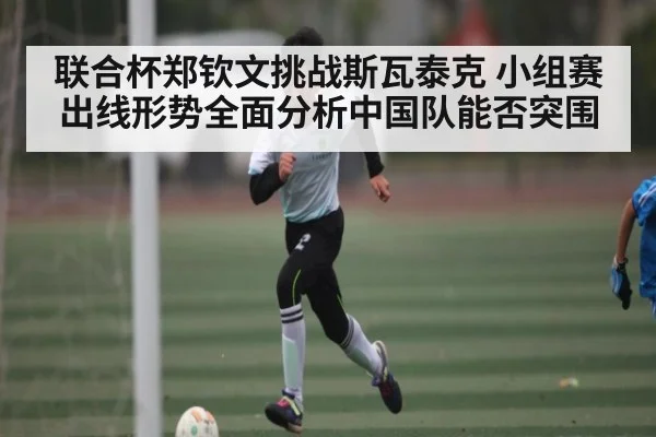 联合杯郑钦文挑战斯瓦泰克 小组赛出线形势全面分析中国队能否突围