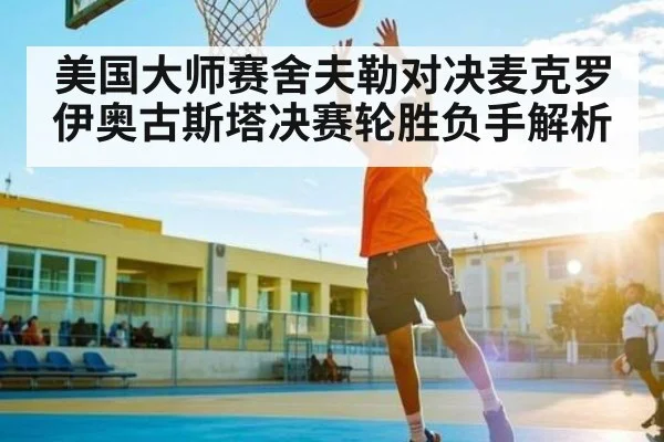 美国大师赛舍夫勒对决麦克罗伊奥古斯塔决赛轮胜负手解析
